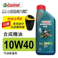 在飛比找蝦皮商城優惠-Castrol嘉實多 MAGNATEC磁護 10W40 合成