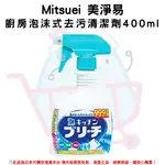 日本《MITSUE美淨易》廚房泡沫式去污清潔劑 400ML✿現貨+預購✿日本境內版原裝代購 佑育生活館