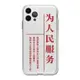 適用iPhone蘋果14為人民服務12中國風11愛國Promax/x/xr/xs/max/7plus/8plus/6s/