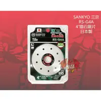 在飛比找蝦皮購物優惠-⭕️瀧鑫專業電動工具⭕️ SANKYO 三京 RS-G4A 