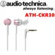 東京快遞耳機館 鐵三角 ATH-CKR30 耳道式耳機 一年保固 永續保修 ATH-CKR3 改版 粉紅