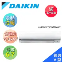 在飛比找鮮拾優惠-【DAIKIN 大金】 6-7坪R32變頻冷暖經典V冷氣RH