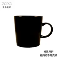 在飛比找蝦皮商城優惠-ZERO原點居家 極黑系列 經典把手馬克杯 250mL 簡約