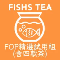 在飛比找蝦皮購物優惠-【FOP批發專用 精選試用組】錫蘭紅茶 肯亞紅茶 印度 高品