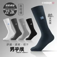 在飛比找蝦皮購物優惠-【青蕎量販】台灣製造 80%天然棉 長筒襪 高筒襪 素色 長