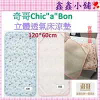 在飛比找蝦皮購物優惠-【新貨上市】奇哥Chic"a"Bon 立體透氣床涼墊  粉/