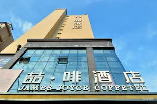 喆啡酒店南充南部政務中心店James Joyce Coffetel·Nanchong Southern Government Center