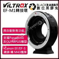 在飛比找蝦皮購物優惠-數位黑膠兔【 Viltrox 唯卓 EF-M1 Canon 