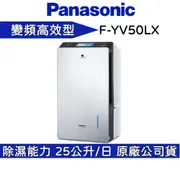 Panasonic 國際牌 【領卷再折】 F-YV50LX 一級能效變頻除濕機 32坪 25公升/日 公司貨