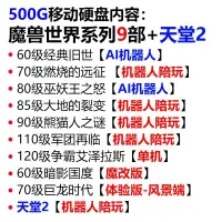 在飛比找蝦皮購物優惠-蝦皮最低價魔獸世界+天堂2單機版10部 免安裝 單機pc遊戲