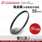 SUNPOWER TOP1 UV-C400 55MM 鈦金屬多層鍍膜 UV 保護鏡 濾鏡 數位達人