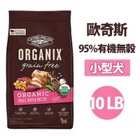 在飛比找PChome24h購物優惠-Organix 歐奇斯95%有機無穀小型犬10lb