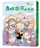 仙島小學1：桃花源大考驗（新版）