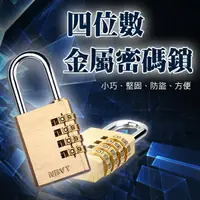 在飛比找樂天市場購物網優惠-4位數 金屬密碼鎖 海關鎖 行李箱鎖 鎖頭 健身房鎖 金屬製