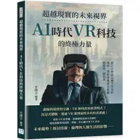 在飛比找康是美優惠-超越現實的未來視界，AI時代VR科技的終極力量：當白日夢成為