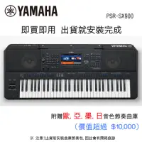 在飛比找Yahoo奇摩購物中心優惠-YAMAHA PSR-SX900 61鍵自動伴奏琴 旗艦款