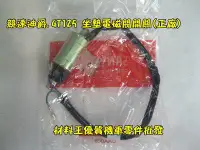 在飛比找Yahoo!奇摩拍賣優惠-材料王＊三陽 競速迪爵.GT125 坐墊電磁閥開關.馬達（正