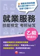 2024【小視窗解說法律條文】就業服務乙級技能檢定學術科考照祕笈［十版］［就業服務技術士］ (電子書)