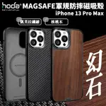 HODA MAGSAFE 幻石 軍規 防摔 保護殼 磁吸殼 手機殼 適用於IPHONE 13 PRO MAX