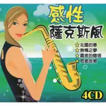 感性薩克斯風 **全新**4CD