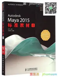 在飛比找露天拍賣優惠-軟體應用 Autodesk Maya 2015標準教材1 王