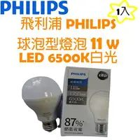 在飛比找樂天市場購物網優惠-飛利浦 PHILIPS LED 新款球泡型 燈泡 6500K