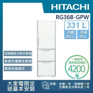 【HITACHI 日立】331L一級能效變頻三門冰箱(RG36B-GPW)