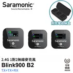 享樂攝影 SARAMONIC BLINK900 B2 (TX+TX+RX) 2.4G無線麥克風系統 1對2 自動跳頻