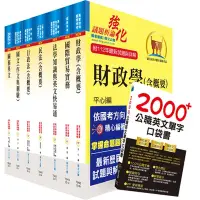 在飛比找Yahoo奇摩購物中心優惠-2024關務特考三等關務類（財稅行政）套書（贈英文單字書、贈