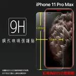 超高規格強化技術 APPLE 蘋果 IPHONE 11 PRO MAX A2218 6.5吋 鋼化玻璃保護貼 9H 螢幕保護貼 鋼貼 鋼化貼 玻璃貼 玻璃膜 保護膜 手機膜