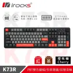 【I-ROCKS】K73R PBT 灣岸灰 機械式鍵盤-CHERRY軸