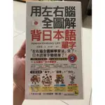 用左右腦全圖解背日本語單字 二手書無CD