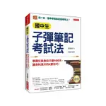 國中生子彈筆記考試法【附「超實用會考題目詳細解析」別冊】：學霸校長教你只要100天，讓各科滿分的K書技巧！(暢銷紀念版)(謝龍卿) 墊腳石購物網