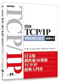 在飛比找誠品線上優惠-圖解TCP/ IP網路通訊協定: 涵蓋IPv6