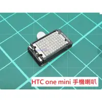 在飛比找蝦皮購物優惠-HTC One mini 原廠 喇叭 揚聲器 振鈴 響鈴 震