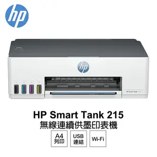 HP Smart Tank 215 單功能 連續供墨印表機