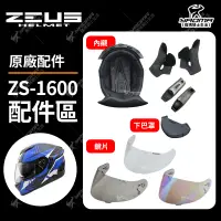 在飛比找蝦皮購物優惠-ZEUS 安全帽 ZS-1600 原廠配件 頭頂內襯 兩頰內