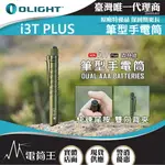 【電筒王】OLIGHT I3T PLUS 250流明 70米 雙檔位筆燈 手電筒 鋁合金筆燈 AAA 防水 保固5年