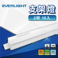 在飛比找momo購物網優惠-【Everlight 億光】10入 2尺T5支架燈 LED層