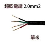 【UL安規認證】 UL 超軟電纜線 2.0平方 2C 3C 4C  耐屈尺防油 耐移動電纜