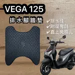 現貨🎯SYM VEGA 125 🎯 排水腳踏墊 排水 防刮腳踏板 機車 鬆餅墊 排水腳踏 踏墊 蜂巢腳踏墊