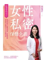 【電子書】女性私密保健全書：對症診療、荷爾蒙調理、歡愉養護，婦產科女醫的全方位身體指南