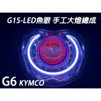 在飛比找蝦皮購物優惠-G1S-LED手工魚眼 客製化大燈 KYMCO G6 LED