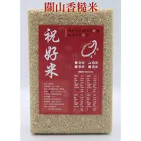在飛比找蝦皮購物優惠-<<怡禾選 祝好米>> 台東關山香糙米 2KG 真空包裝米 