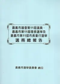 在飛比找博客來優惠-嘉義市議會第11屆議員、嘉義市第11屆里長選舉及嘉義市第11