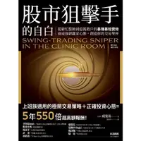 在飛比找momo購物網優惠-【MyBook】股市狙擊手的自白：從窮忙醫師到億萬散戶的暴賺