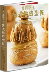 在飛比找PChome24h購物優惠-甜點之王法式烘焙聖經（暢銷平裝版）世界最佳食譜書，「甜點之王