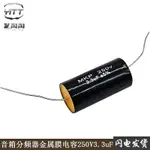 250V 3.3UF音箱音響分頻器專用金屬膜電容CBB電容19*36MM