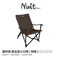 在飛比找探險家戶外用品優惠-NTC207AG 努特NUIT 叢林島 鋁合金小川椅 棕綠 