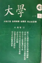 【電子書】《大學雜誌》第41期（民國60年5月）